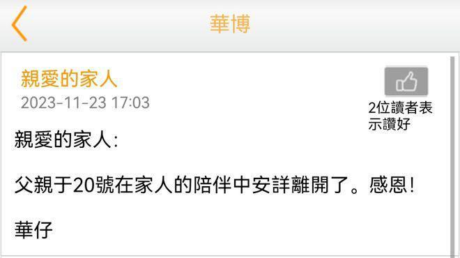 刘德华父亲因病去世，父子俩最后公开合影曝光