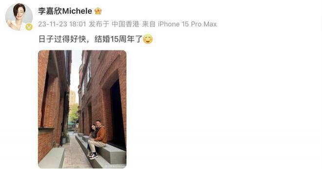 李嘉欣晒照庆祝结婚15周年 与许晋亨街头高调撒糖