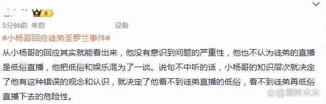 小杨哥回应徒弟被点名，说好话力挺徒弟，网友怒批助长低俗风