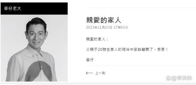 刘德华父亲病逝，华仔悲痛证实：正在处理身后事