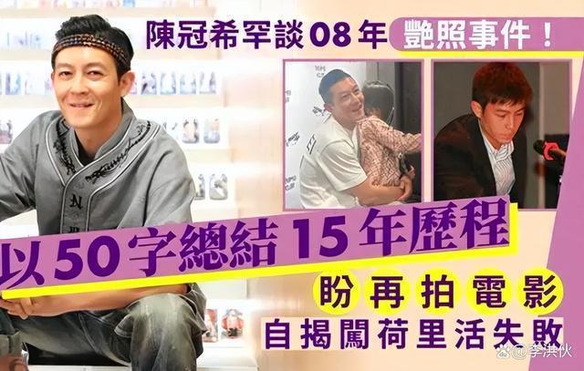 时隔15年陈冠希主动谈不雅照：我一直没有放弃，想复出拍戏