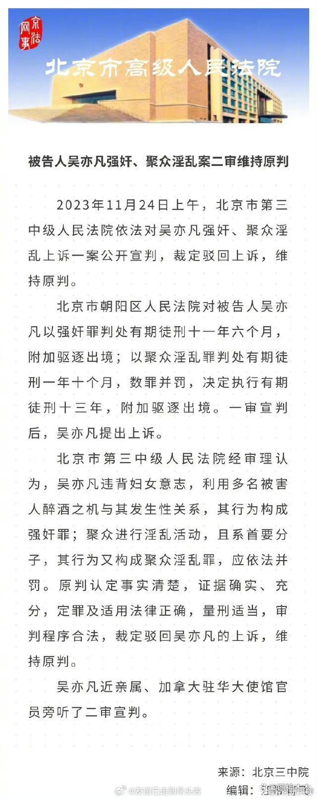 吴亦凡二审维持原判！13年附加驱逐出境，本人还面临巨额索赔