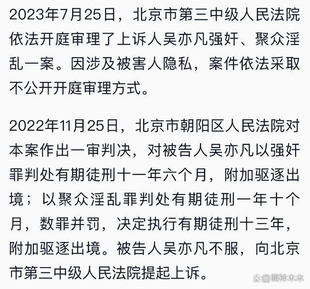 吴亦凡二审维持原判！13年附加驱逐出境，本人还面临巨额索赔