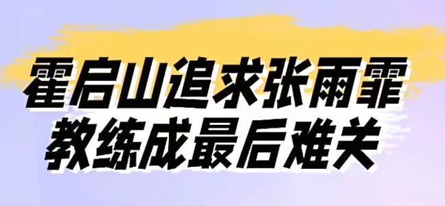 继承者还需要靠恋情上位？！