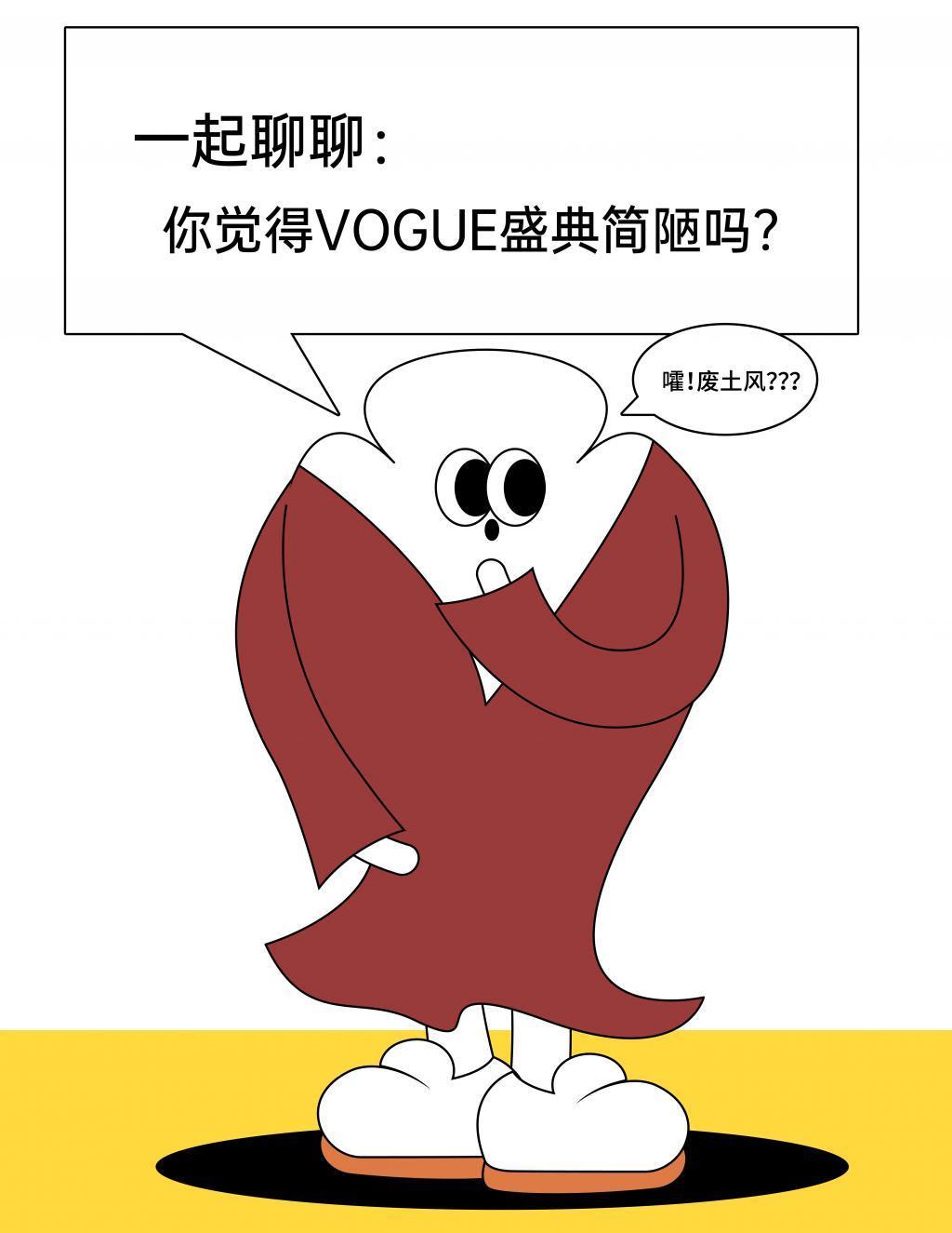布景像草台班子的Vogue盛典，寒酸到“不如让林萧来办”？