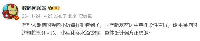 消息称小米将推出竖向小折叠手机，整体设计偏方正硬朗