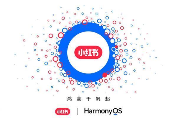 2亿月活应用首家！小红书完成华为鸿蒙原生版本开发