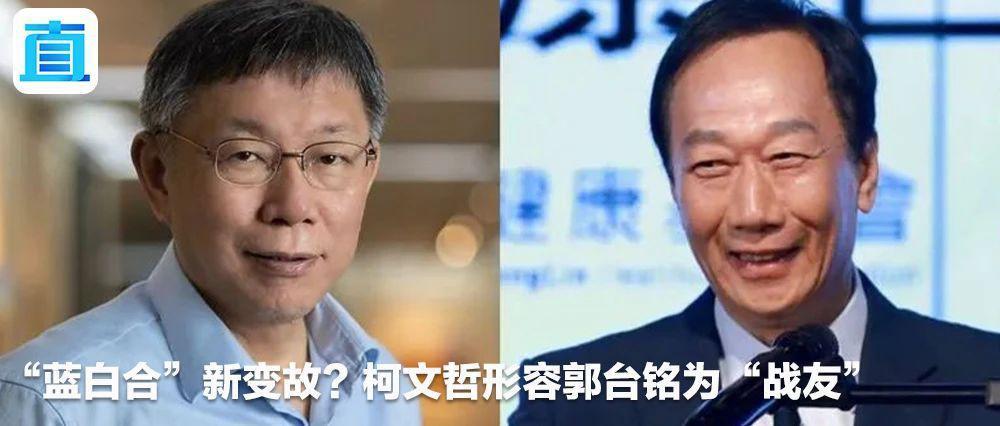 台湾“蓝白合”破局，国台办回应