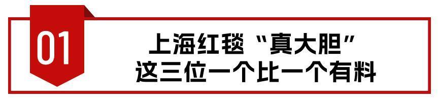 上海红毯“真大胆”，身材一个比一个丰满有料，有人出糗有人惊艳