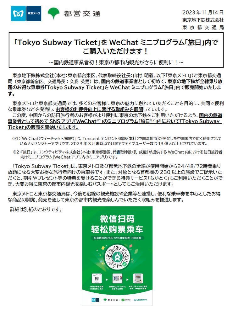 面向中国旅客，日本东京地铁已支持微信购票服务