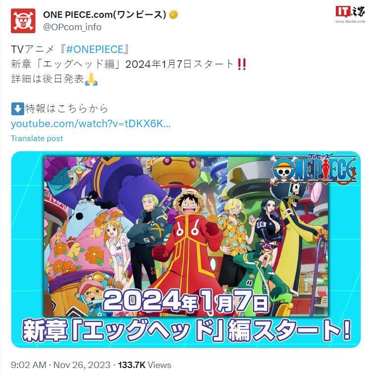 动画《海贼王》新篇章“蛋头岛篇”明年 1 月 7 日播出，预告公布