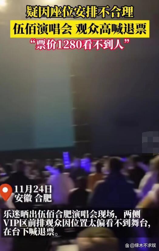 伍佰演唱会翻车！1280票价看不到人，歌迷闹事太混乱，合肥引争议