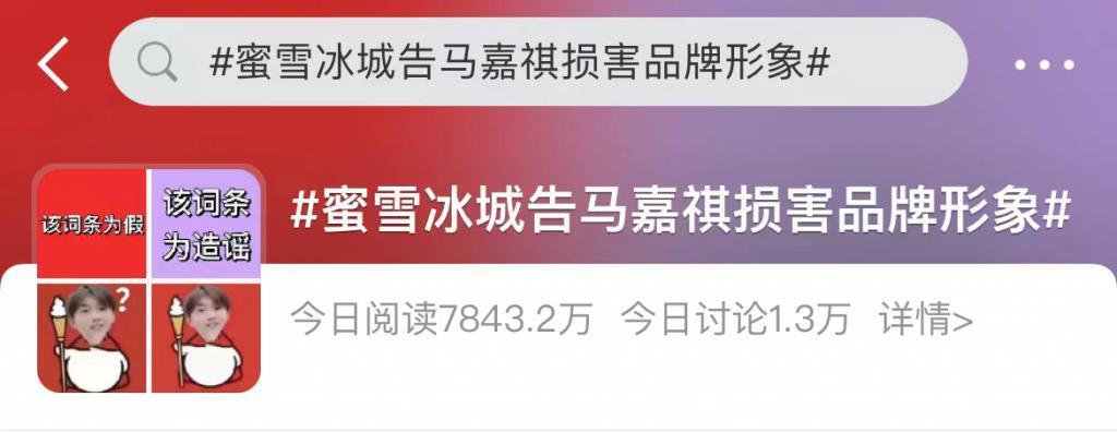 离谱！蜜雪冰城发文否认告马嘉祺损害品牌形象