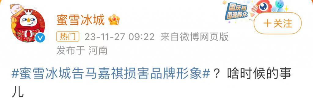 离谱！蜜雪冰城发文否认告马嘉祺损害品牌形象