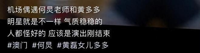 偶遇何炅黄多多！多多被赞气质出众，2000元毛衣抢镜