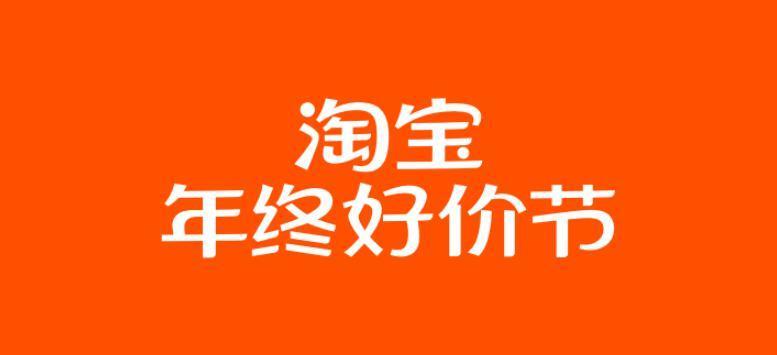 2023 淘宝年终好价节 12 月 9 日开启，满 200-30 元