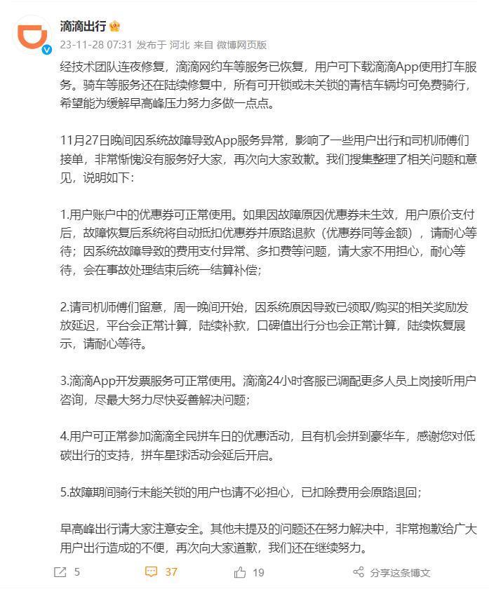滴滴出行:经技术团队连夜修复,滴滴网约车等服务已恢复