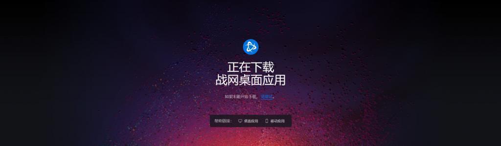 消息称暴雪官网恢复，可正常下载战网客户端