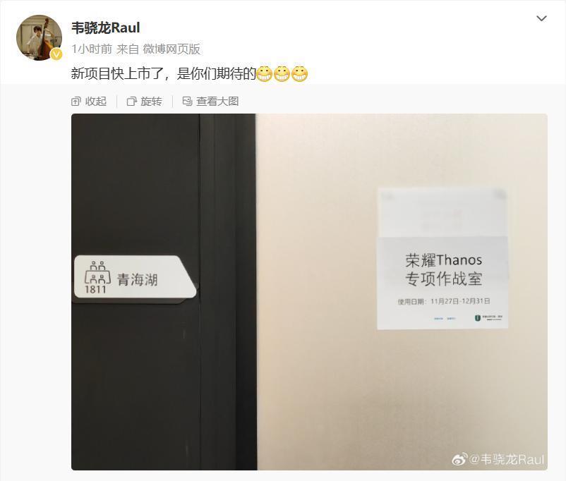 荣耀韦骁龙履新 GT 系列产品经理：手机新品将至，代号“灭霸”