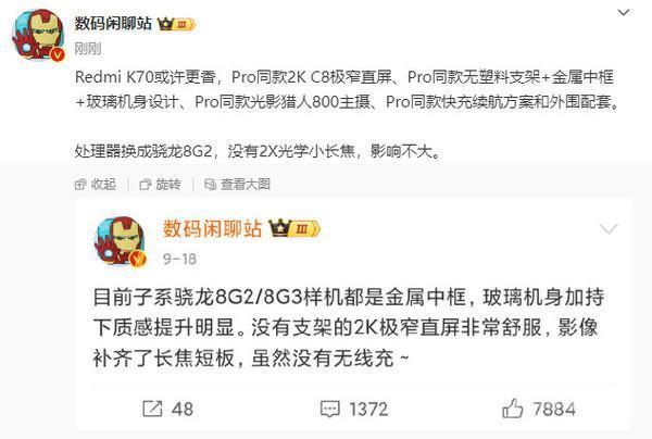 知名博主：Redmi K70可能比Pro版更香 处理器换了