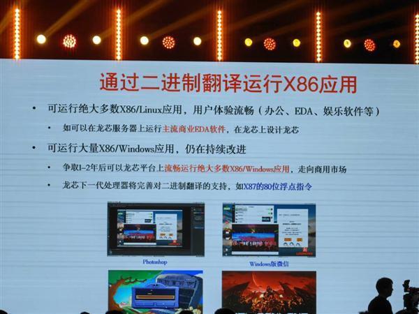 纯自研！龙芯中科：龙芯平台已可运行绝大多数X86/Linux应用