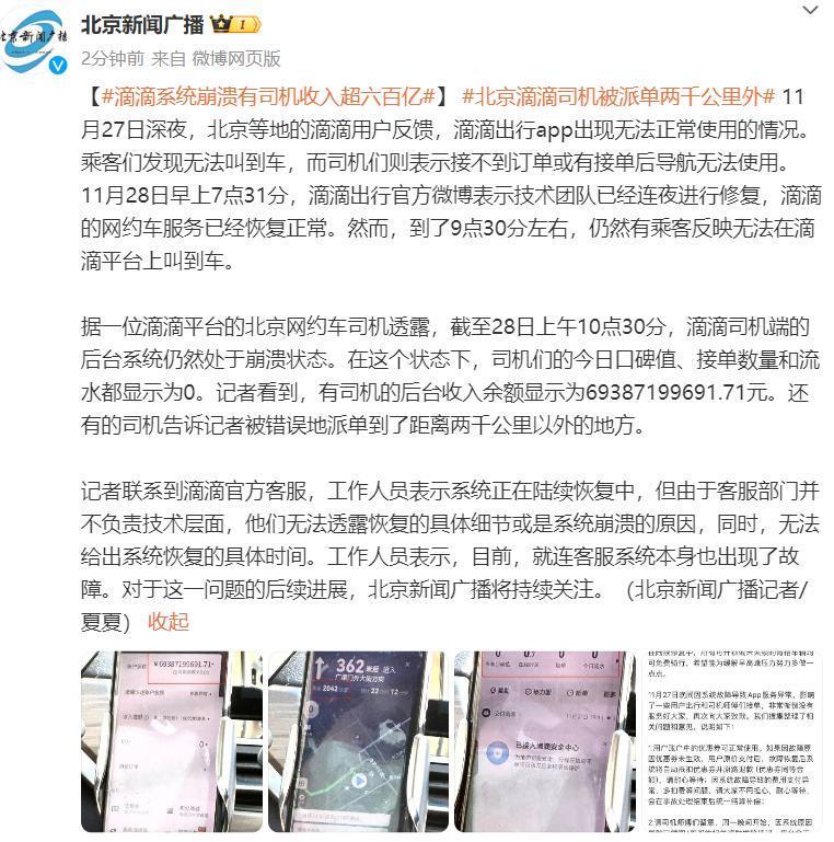 滴滴系统崩溃：有司机收入显示超600亿，还有司机被派单两千公里外