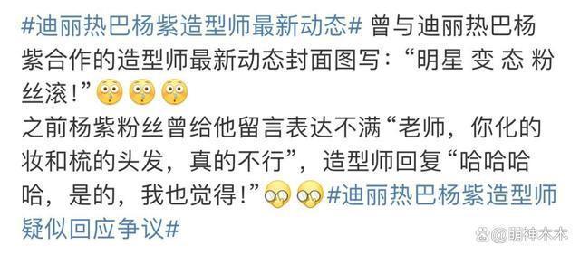 杨紫工作室再遭粉丝围攻，要求撤换造型团队，造型师怒斥