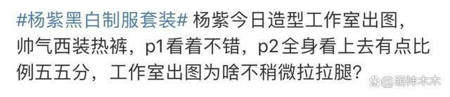 杨紫工作室再遭粉丝围攻，要求撤换造型团队，造型师怒斥