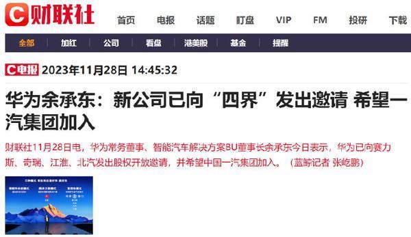 余承东喊话一汽集团加入新公司 一汽解放/富维股票涨停