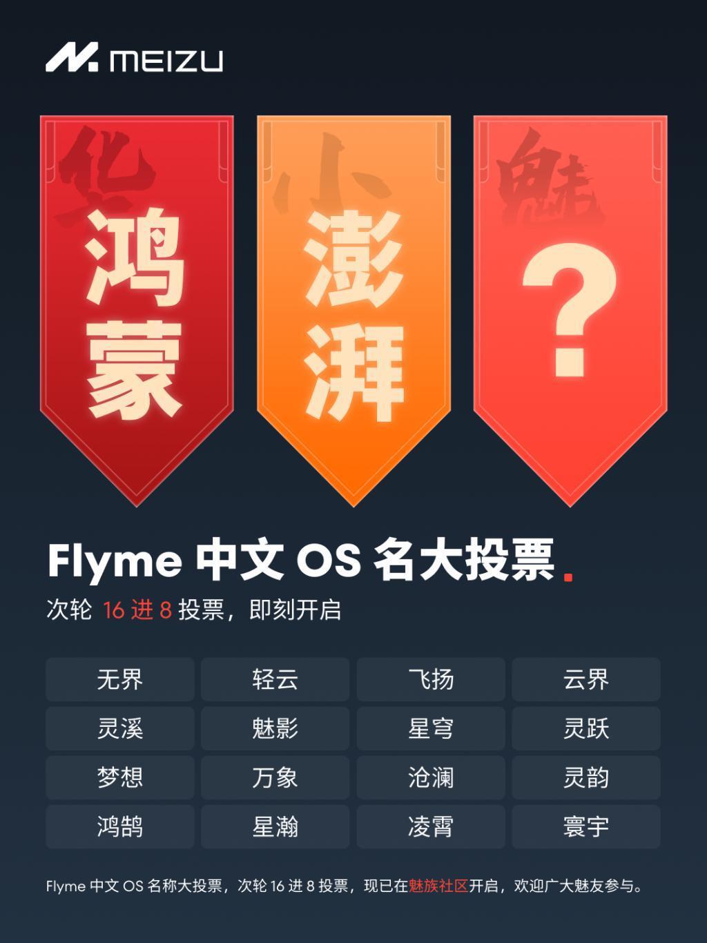 魅族Flyme中文OS名首轮投票结束，无界、云界等入选16 进 8
