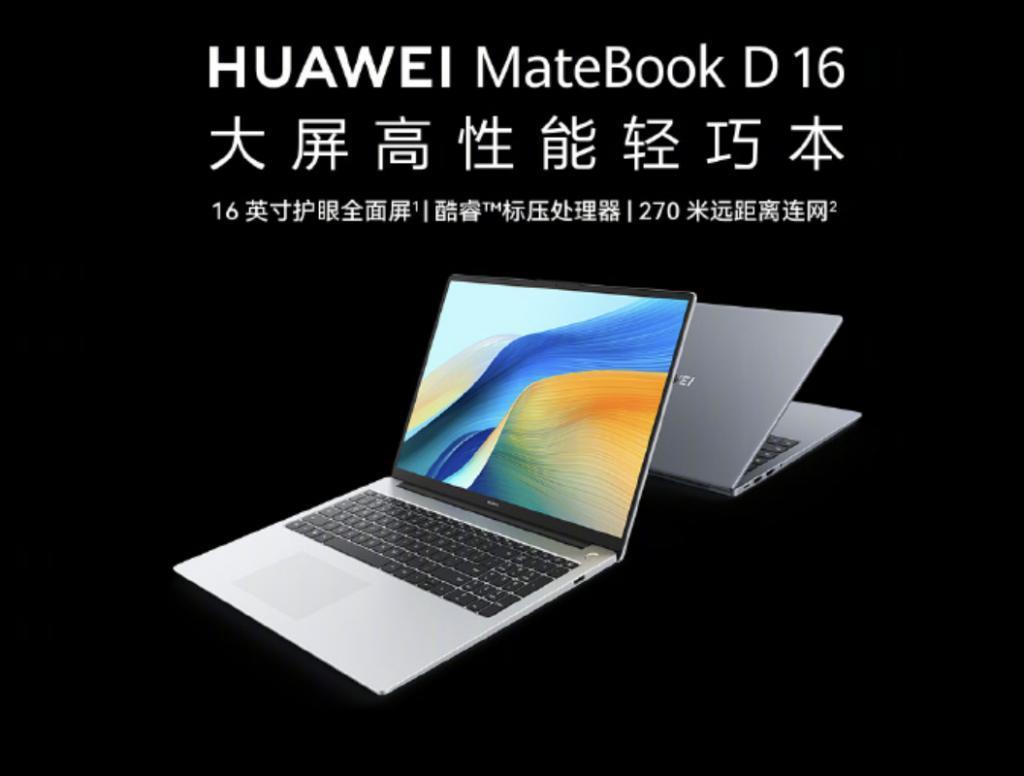 华为新款 MateBook D 16 系列笔记本发布，4599 元起
