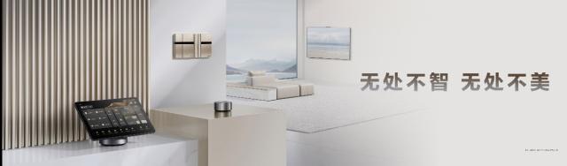 智美融合焕新未来智能家，华为全屋智能5.0震撼登场