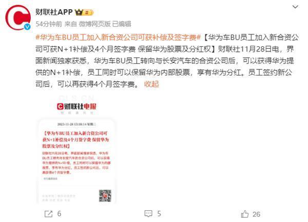 华为车BU员工加入新合资公司可获N 5补偿：保留内部股票和分红