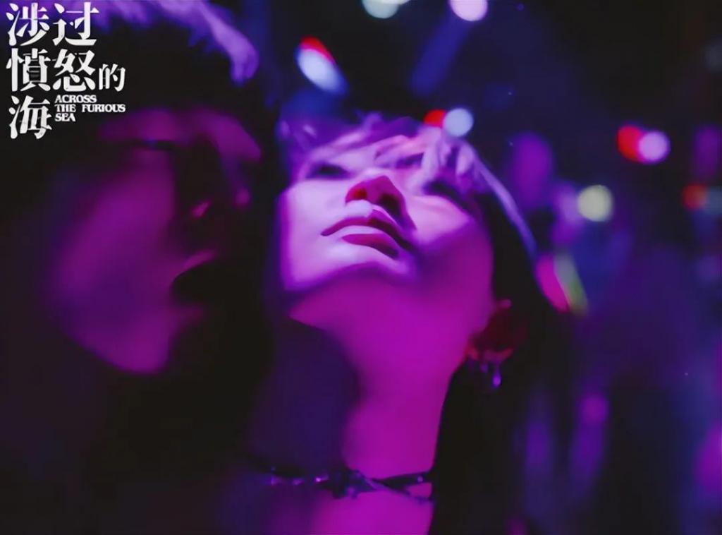 《涉过愤怒的海》这一段，拍出难以启齿的性