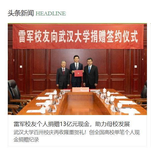 雷军向武汉大学捐赠 13 亿元现金，创全国高校单笔个人纪录