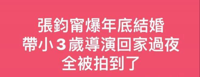 张钧甯带小3岁导演回家过夜！两人被曝已甜蜜同居