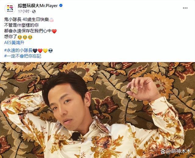 黄鸿升因心梗猝死去世三年，好友发文为他庆祝40岁冥诞