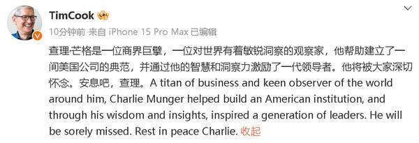 库克发文纪念芒格：他是一位商界巨擘 将被大家怀念