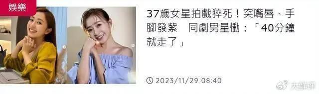37岁女星吹头发时猝死，临走前不停吐酸水，多位明星悼念
