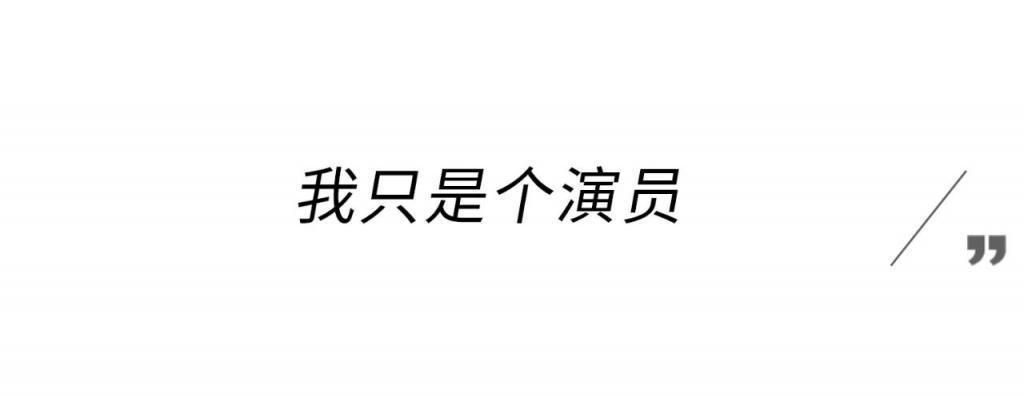 真好，又火了一个「变态」男演员