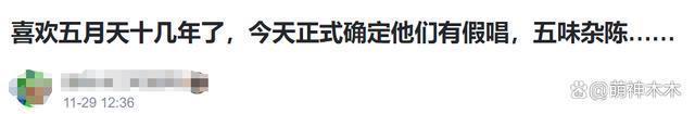 五月天演唱会被曝假唱对口型，粉丝称是惯犯，更多黑幕被扒