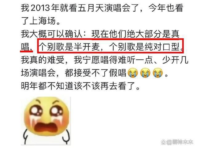 五月天演唱会被曝假唱对口型，粉丝称是惯犯，更多黑幕被扒