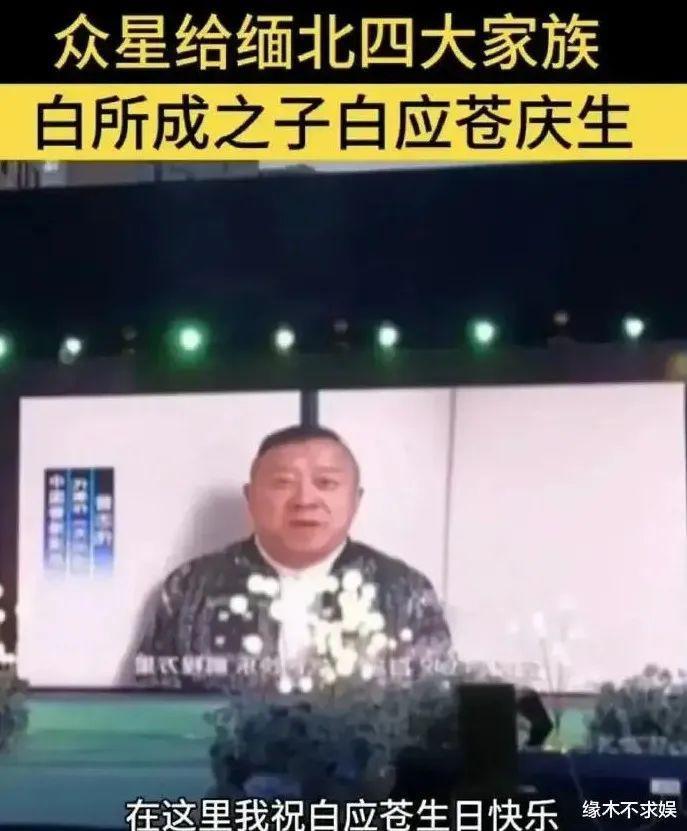 8位明星为缅北头目儿子庆生！高诵“满江红”一幕太丑了