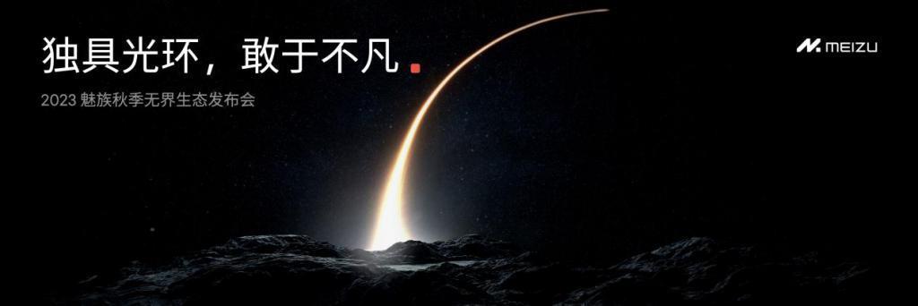 独具光环，敢于不凡2023 魅族秋季无界生态发布会顺利举行