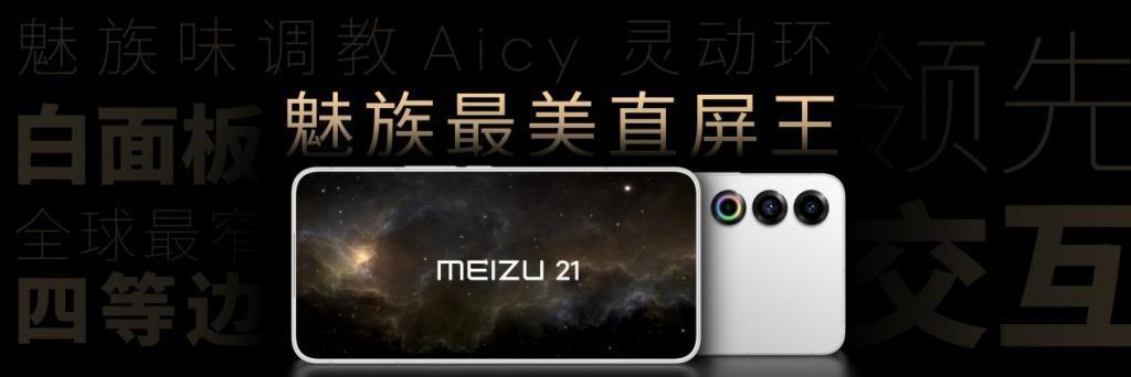 独具光环，敢于不凡2023 魅族秋季无界生态发布会顺利举行