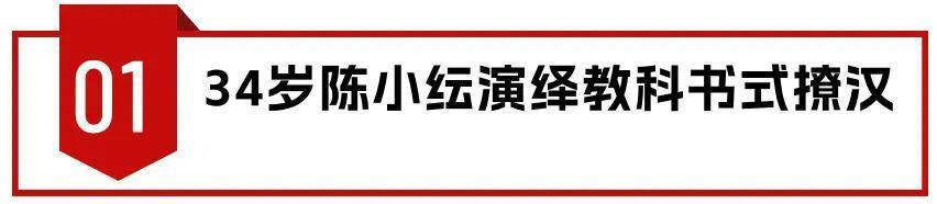 条件不符就别演“情妇”了，34岁陈小纭告诉你啥叫教科书式撩汉