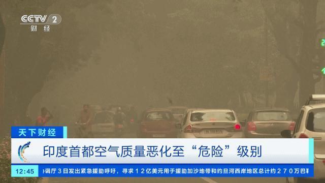 停课！停工！这一国首都，空气质量恶化至“危险”级别