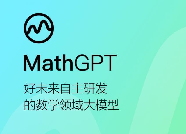 学而思 MathGPT 大模型备案通过，未来将在学习机上陆续落地