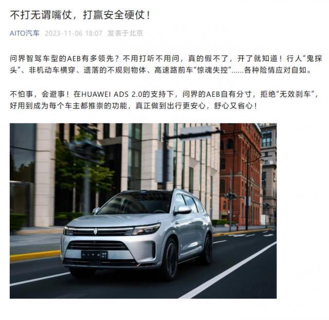 AITO 问界汽车下场“科普”AEB：拒绝“无效刹车”，不打无谓嘴仗