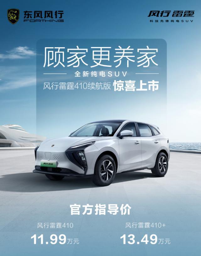 11.99 万元起，东风风行雷霆 410 续航版纯电 SUV 车型上市